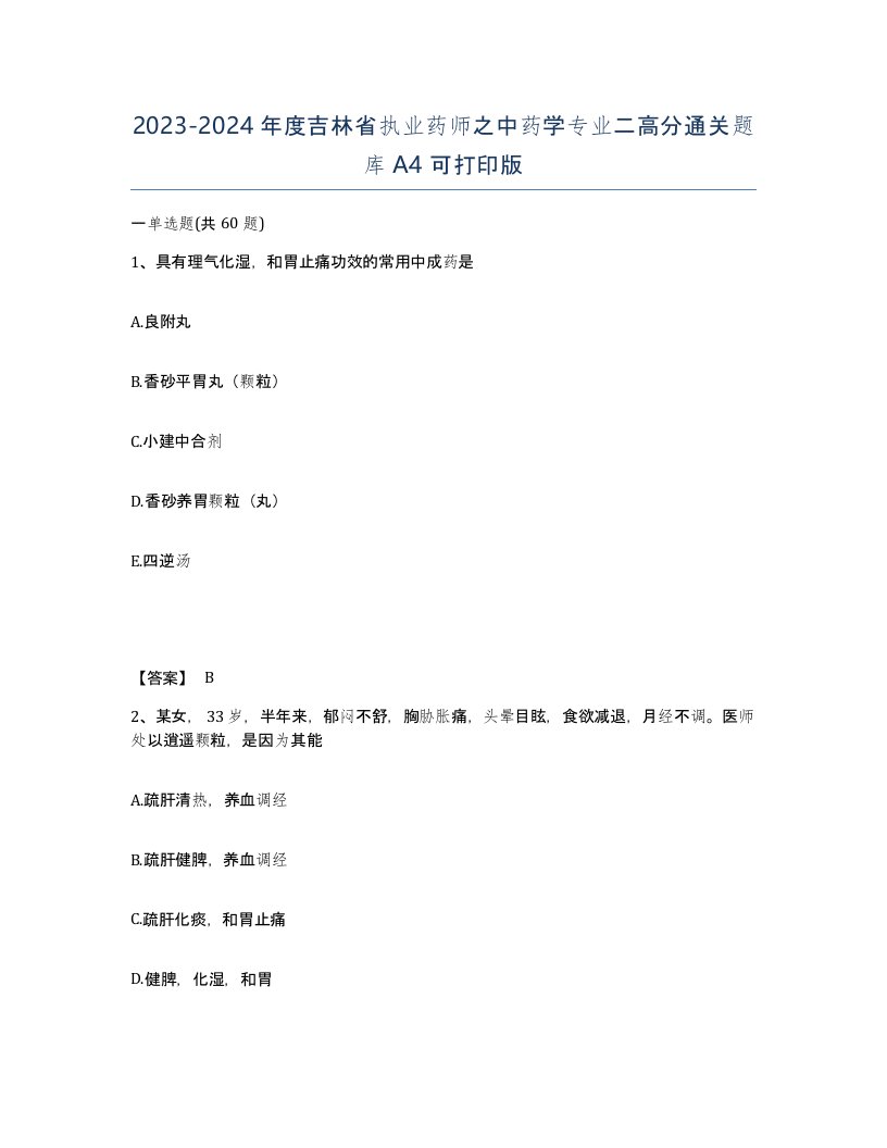 2023-2024年度吉林省执业药师之中药学专业二高分通关题库A4可打印版