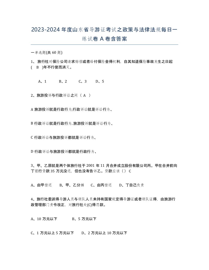 2023-2024年度山东省导游证考试之政策与法律法规每日一练试卷A卷含答案