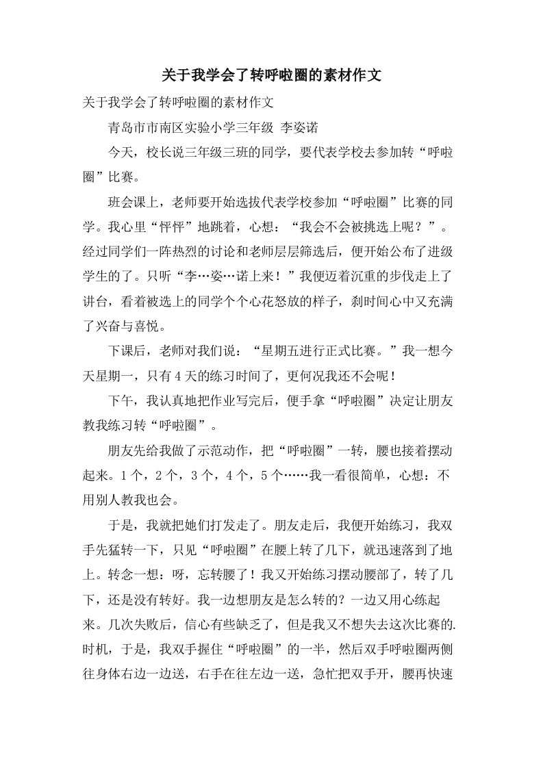 关于我学会了转呼啦圈的素材作文