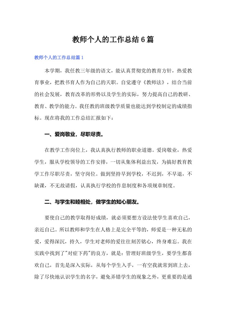 【多篇】教师个人的工作总结6篇