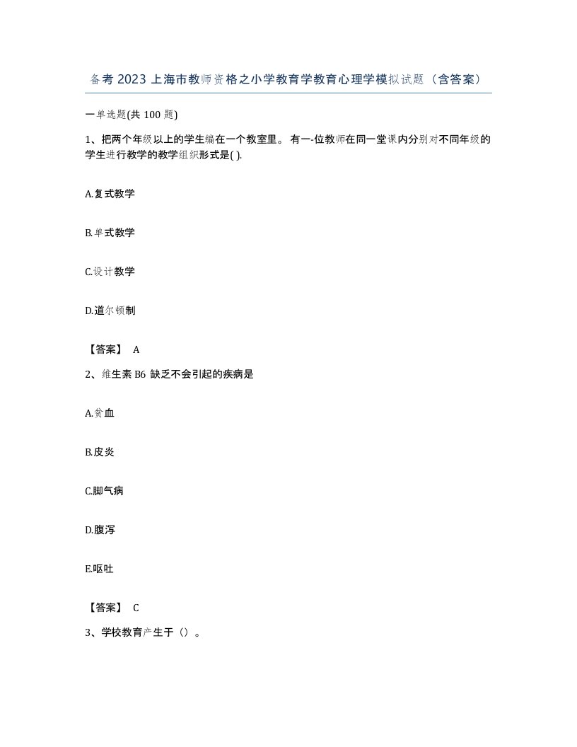 备考2023上海市教师资格之小学教育学教育心理学模拟试题含答案