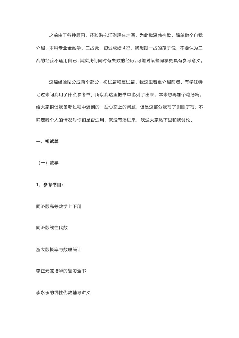 南京大学金融专硕考研究生经验分享（423分学长经验谈）