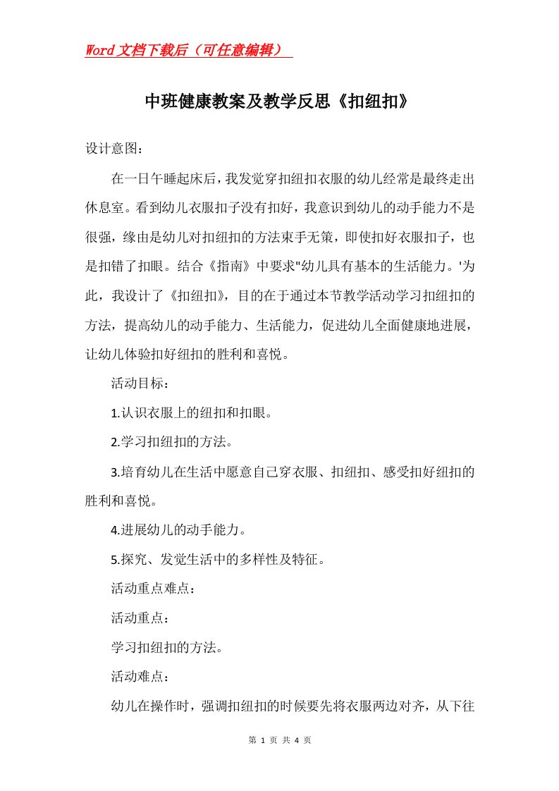 中班健康教案及教学反思扣纽扣