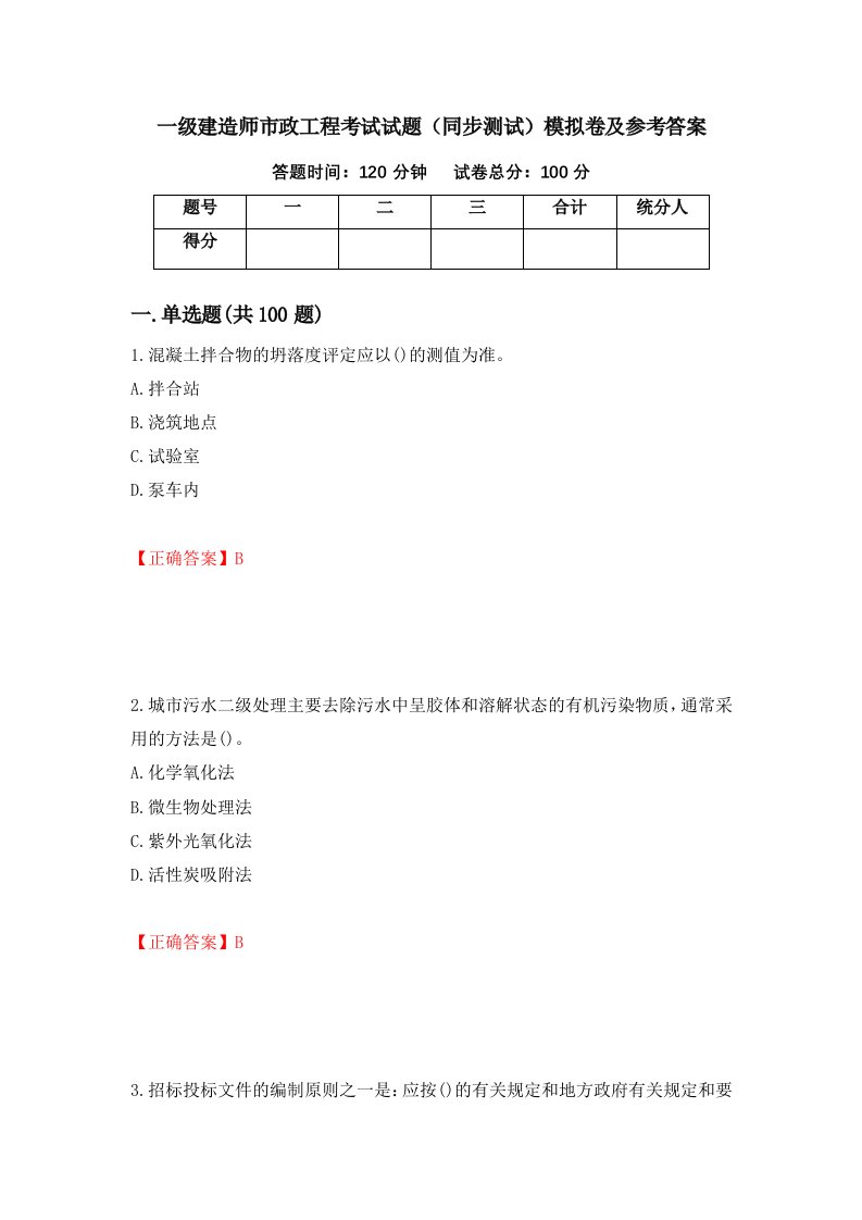 一级建造师市政工程考试试题同步测试模拟卷及参考答案第37期