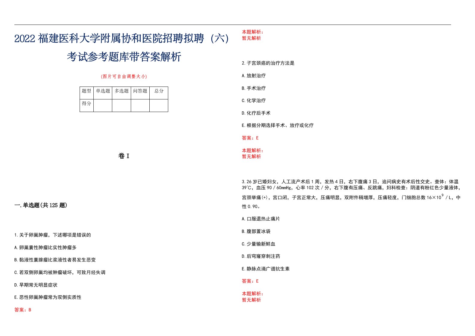 2022福建医科大学附属协和医院招聘拟聘（六）考试参考题库带答案解析