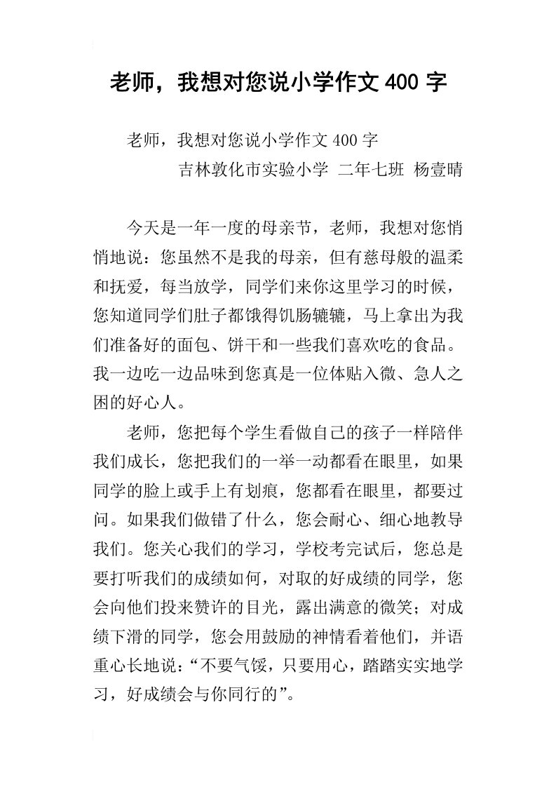 老师，我想对您说小学作文400字