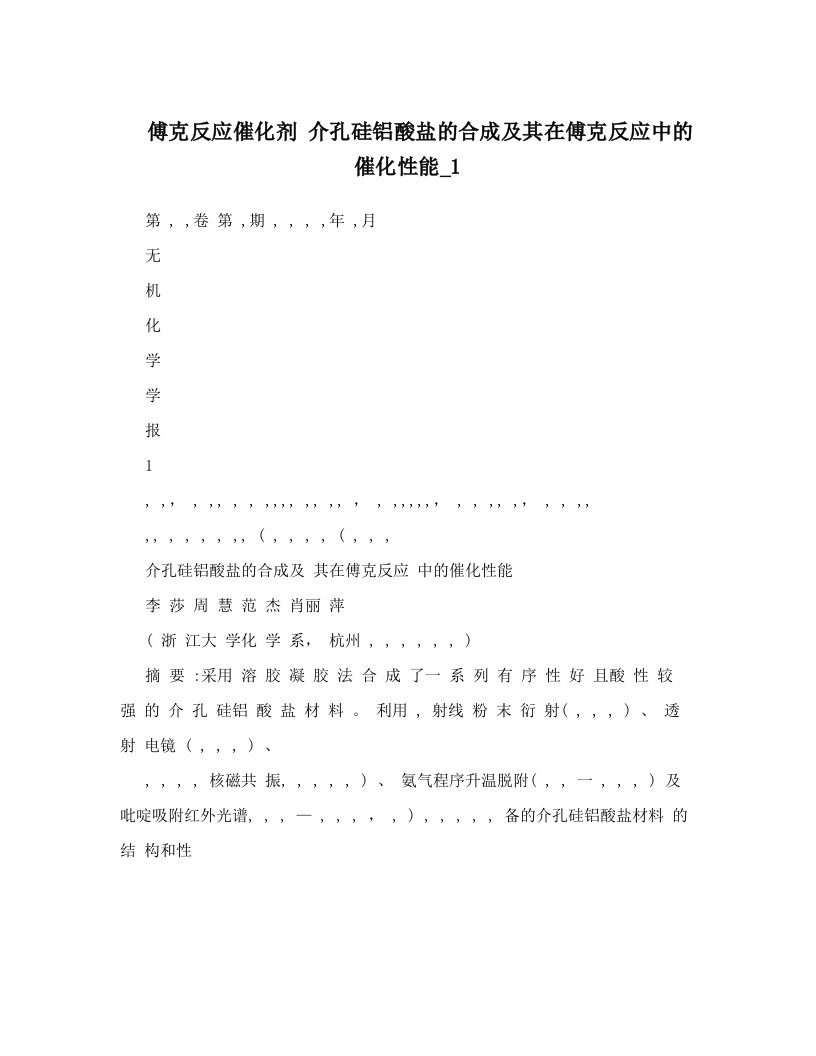 傅克反应催化剂+介孔硅铝酸盐的合成及其在傅克反应中的催化性能_1