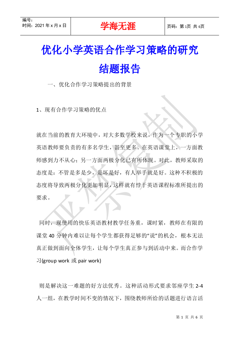 优化小学英语合作学习策略的研究结题报告