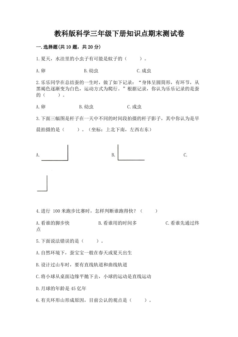 教科版科学三年级下册知识点期末测试卷（历年真题）