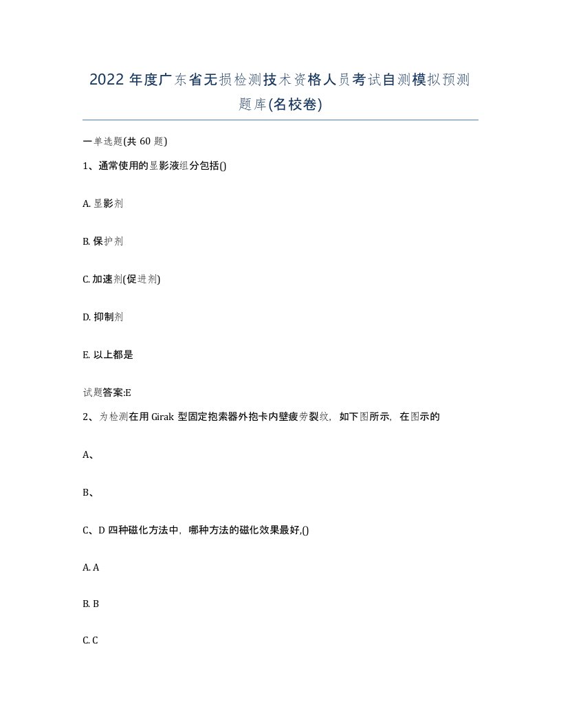 2022年度广东省无损检测技术资格人员考试自测模拟预测题库名校卷