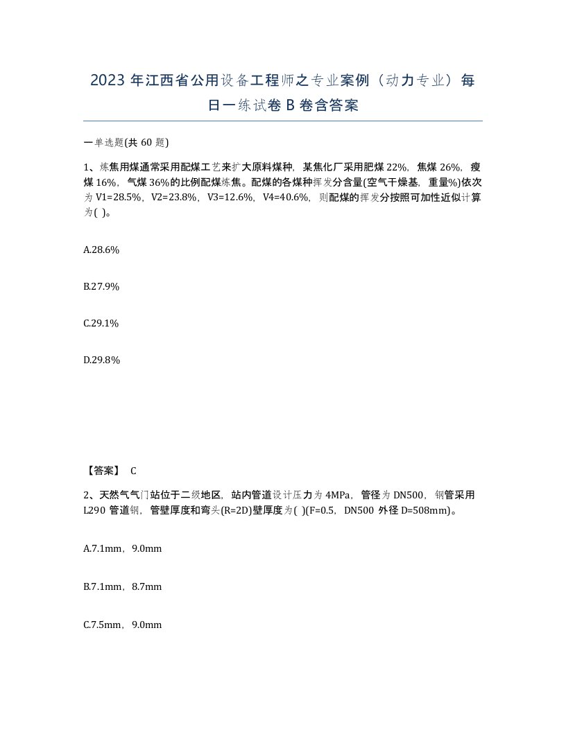 2023年江西省公用设备工程师之专业案例动力专业每日一练试卷B卷含答案