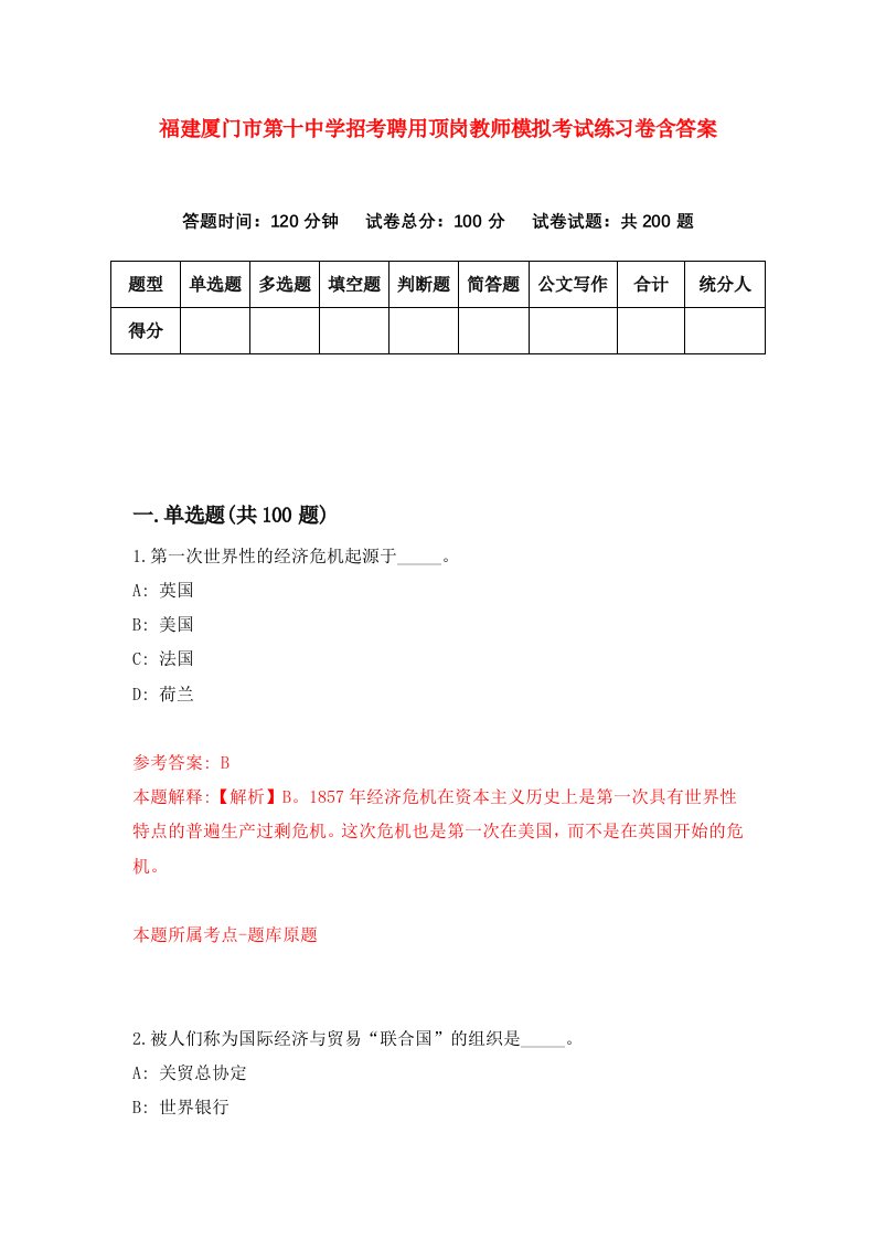 福建厦门市第十中学招考聘用顶岗教师模拟考试练习卷含答案第5套