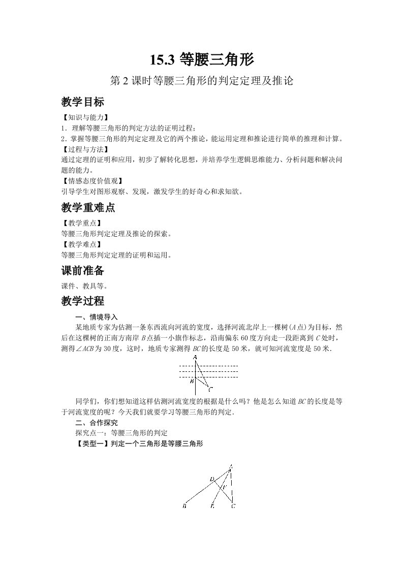 2022八年级数学上册第15章轴对称图形和等腰三角形15.3等腰三角形第2课时等腰三角形的判定定理及推论教案新版沪科版