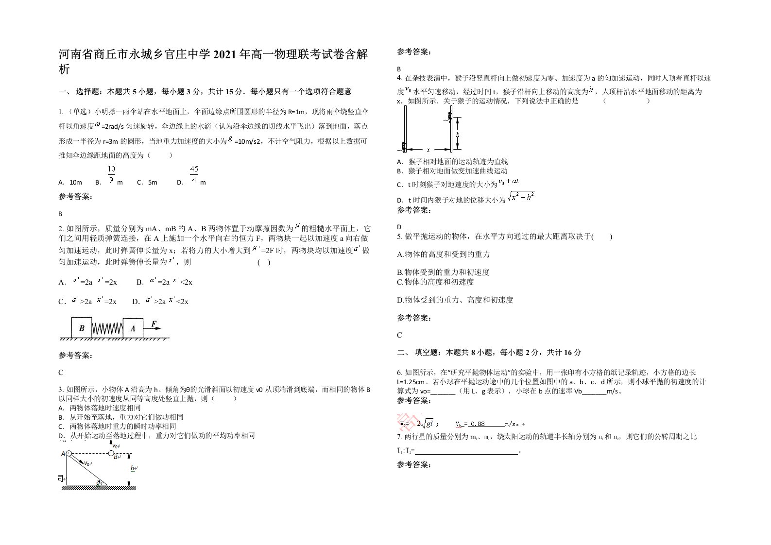 河南省商丘市永城乡官庄中学2021年高一物理联考试卷含解析