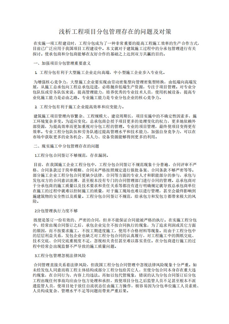 浅析工程项目分包管理存在问题及对策