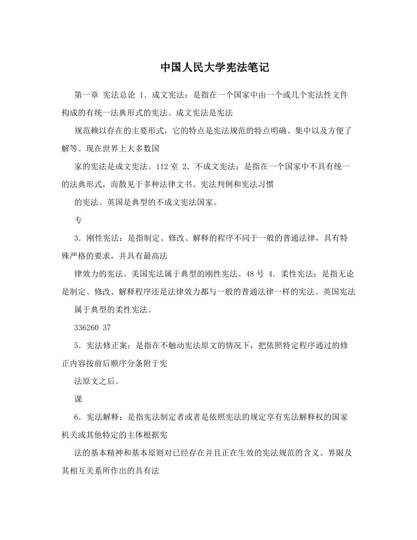 中国人民大学宪法笔记