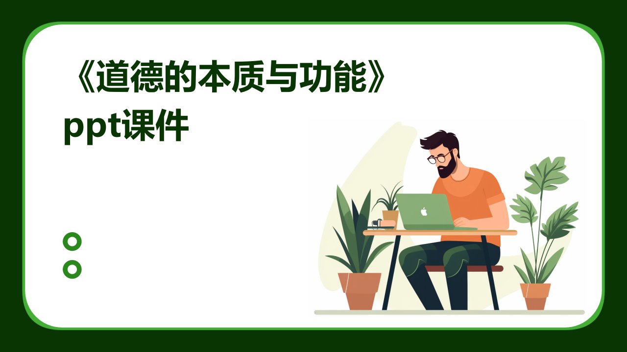 《道德的本质与功能》课件