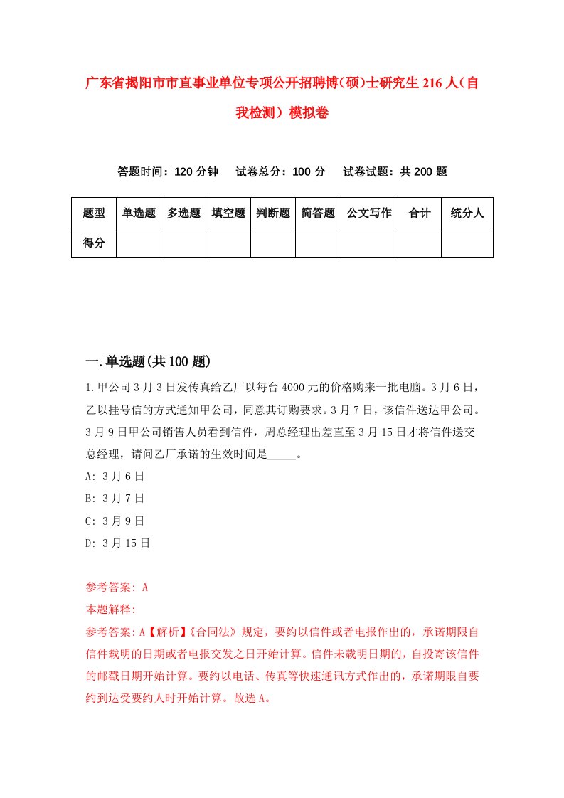 广东省揭阳市市直事业单位专项公开招聘博硕士研究生216人自我检测模拟卷第9次