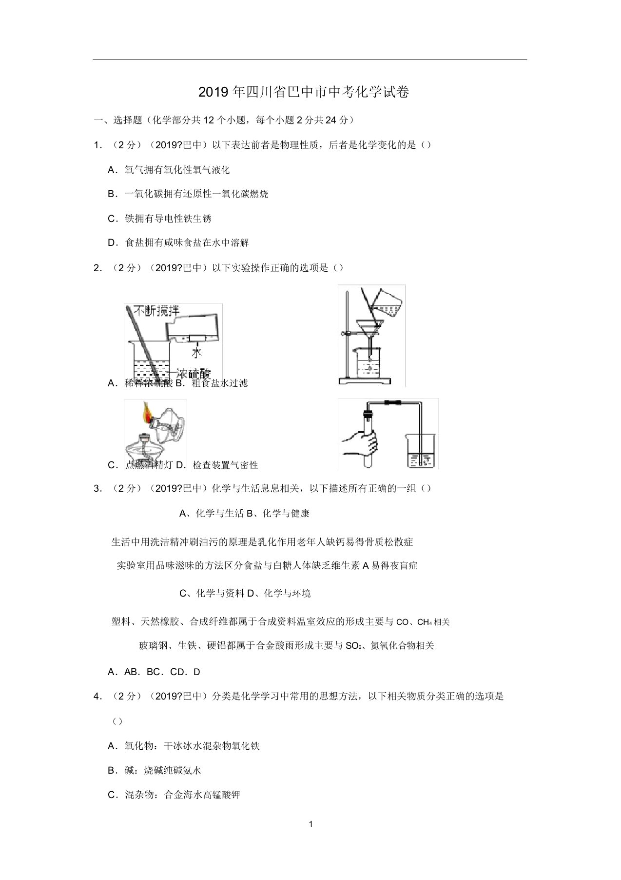 四川省巴中市2019年中考化学真题试题(含解析)