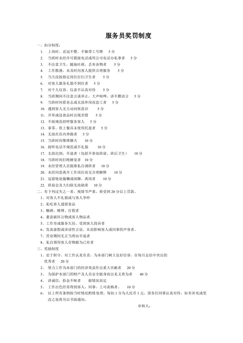 《服务员奖罚制度》doc版
