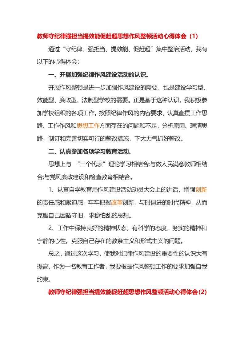 教师守纪律强担当提效能促赶超思想作风整顿活动心得体会