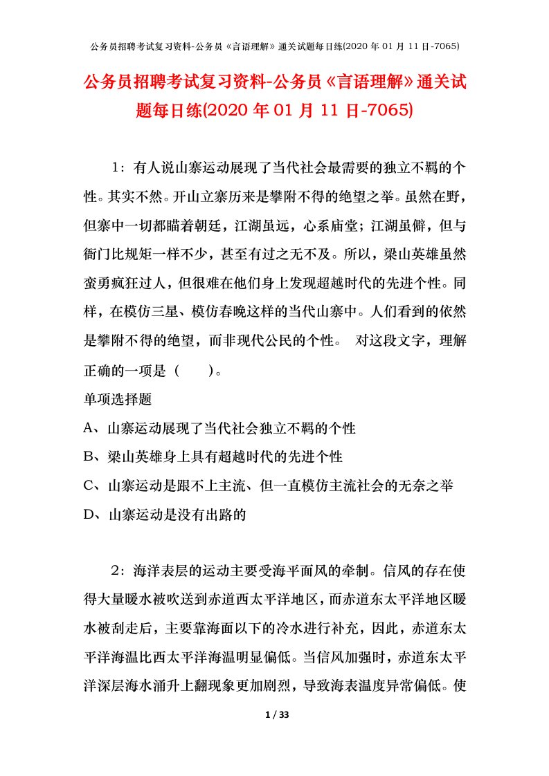 公务员招聘考试复习资料-公务员言语理解通关试题每日练2020年01月11日-7065