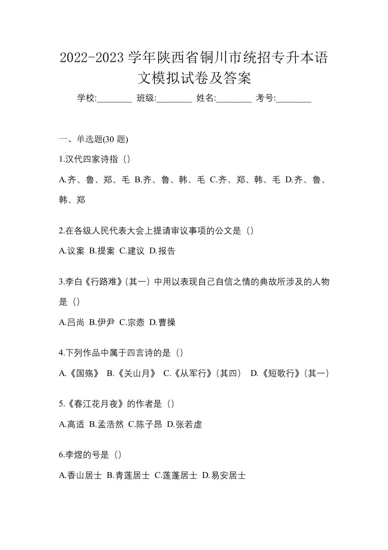 2022-2023学年陕西省铜川市统招专升本语文模拟试卷及答案