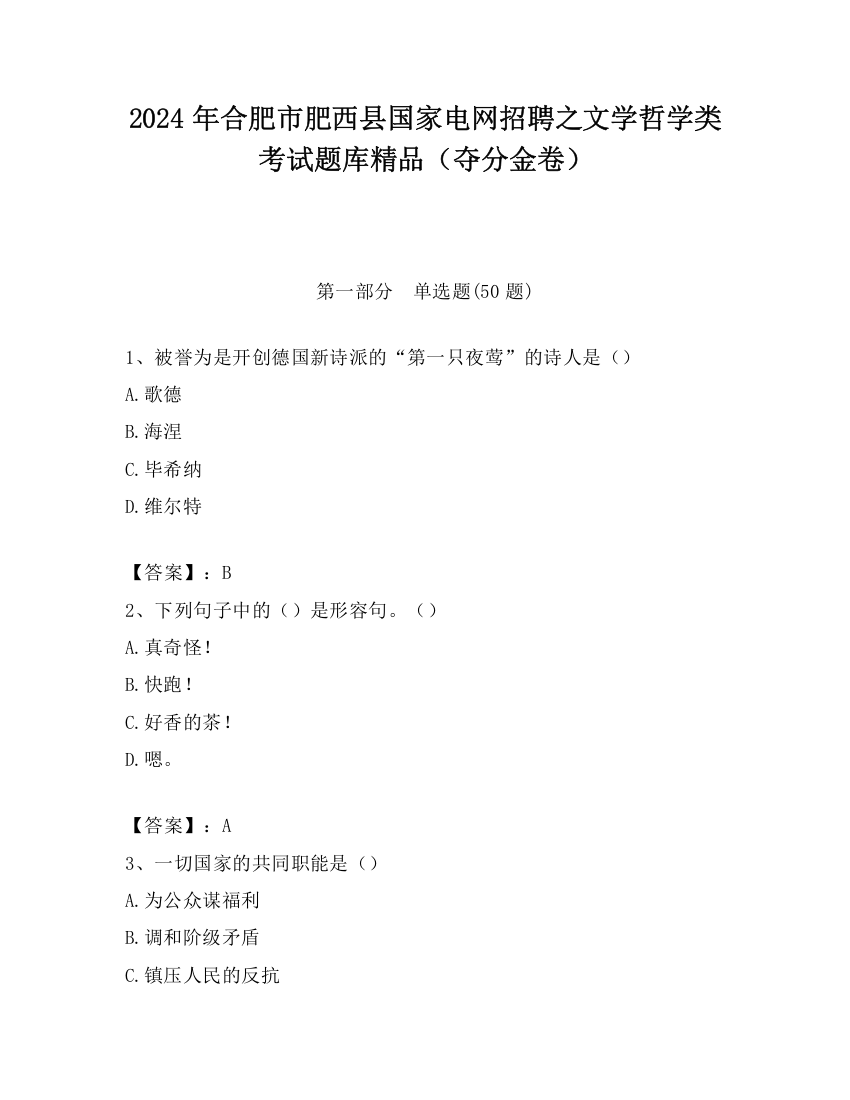 2024年合肥市肥西县国家电网招聘之文学哲学类考试题库精品（夺分金卷）