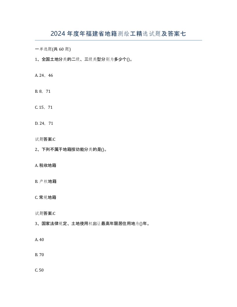 2024年度年福建省地籍测绘工试题及答案七