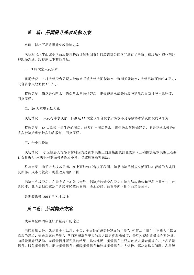 品质提升整改装修方案[大全5篇][修改版]