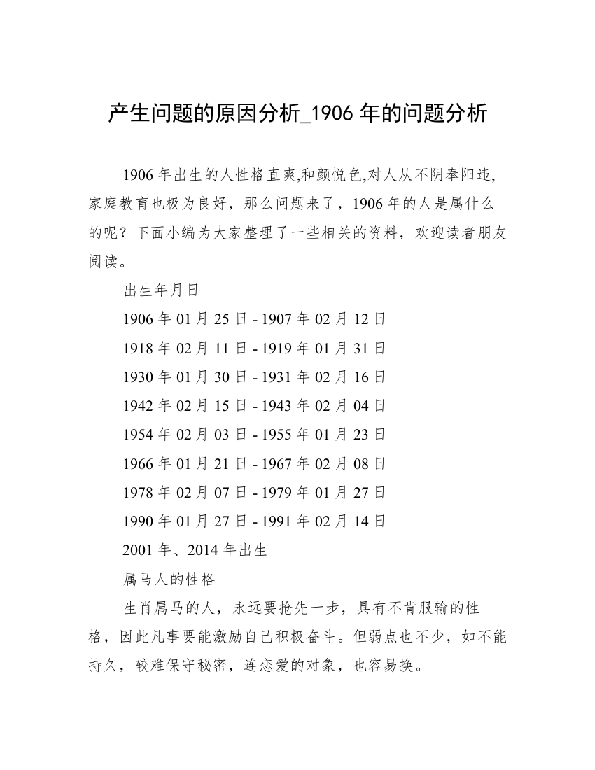 产生问题的原因分析_1906年的问题分析