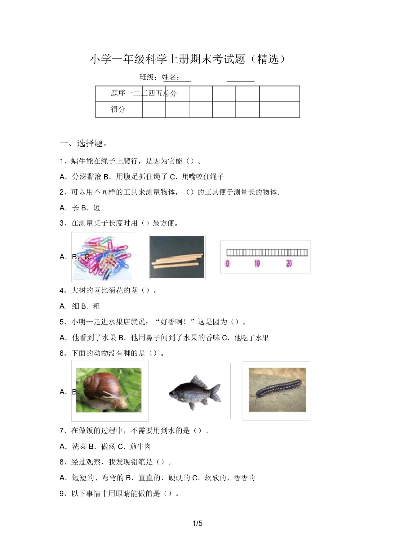 小学一年级科学上册期末考试题(精选)