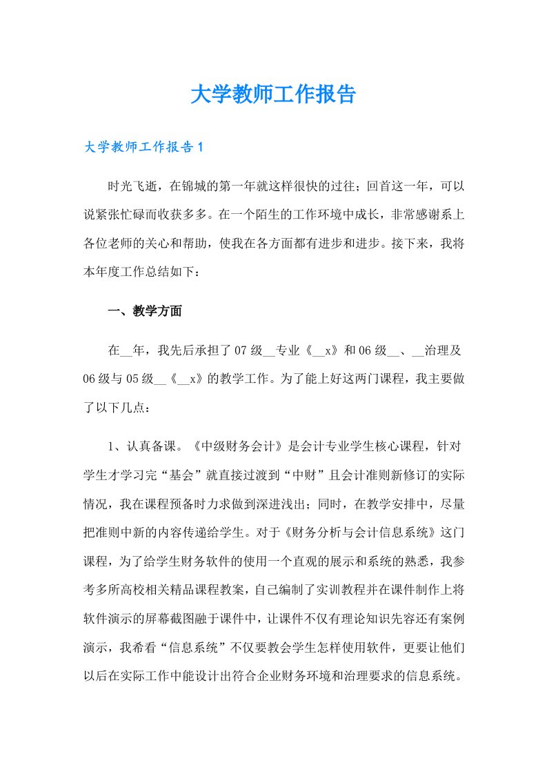 大学教师工作报告