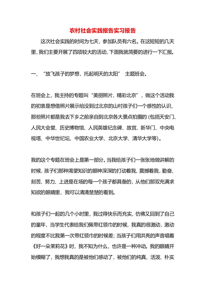 农村社会实践报告实习报告