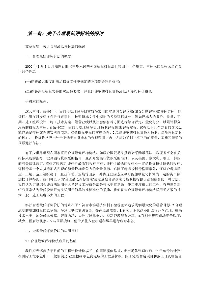 关于合理最低评标法的探讨[修改版]