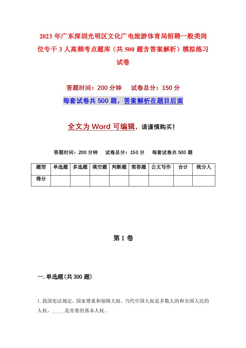 2023年广东深圳光明区文化广电旅游体育局招聘一般类岗位专干3人高频考点题库共500题含答案解析模拟练习试卷