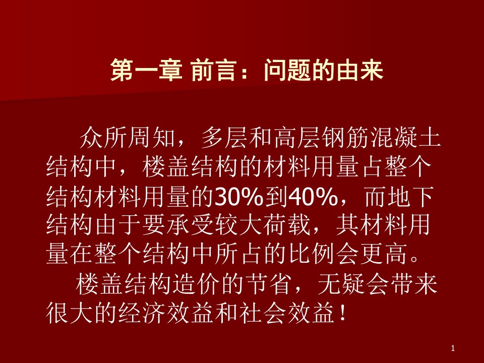 地下室顶板楼盖结构选型的经济性分析课件