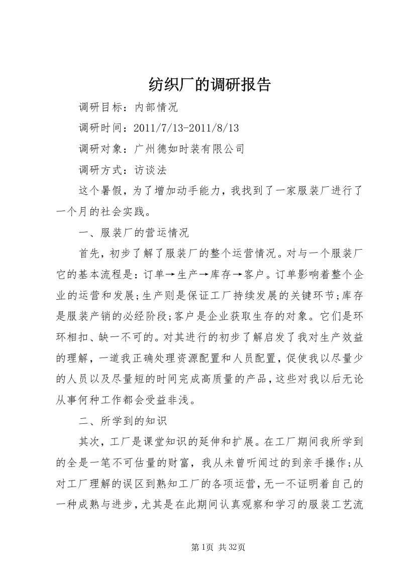 纺织厂的调研报告