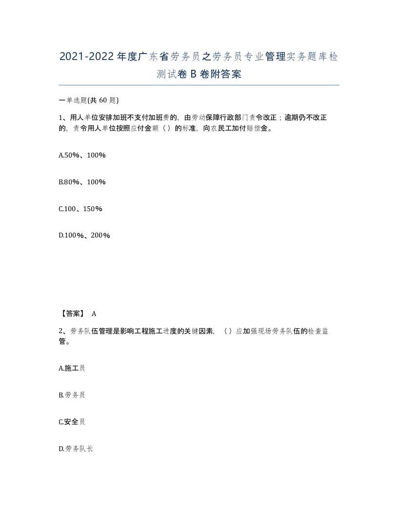 2021-2022年度广东省劳务员之劳务员专业管理实务题库检测试卷B卷附答案