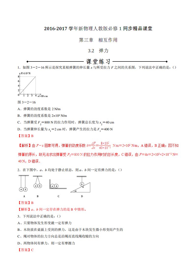 专题弹力(练)高一物理同步精品课堂(提升)(必修)(解析)