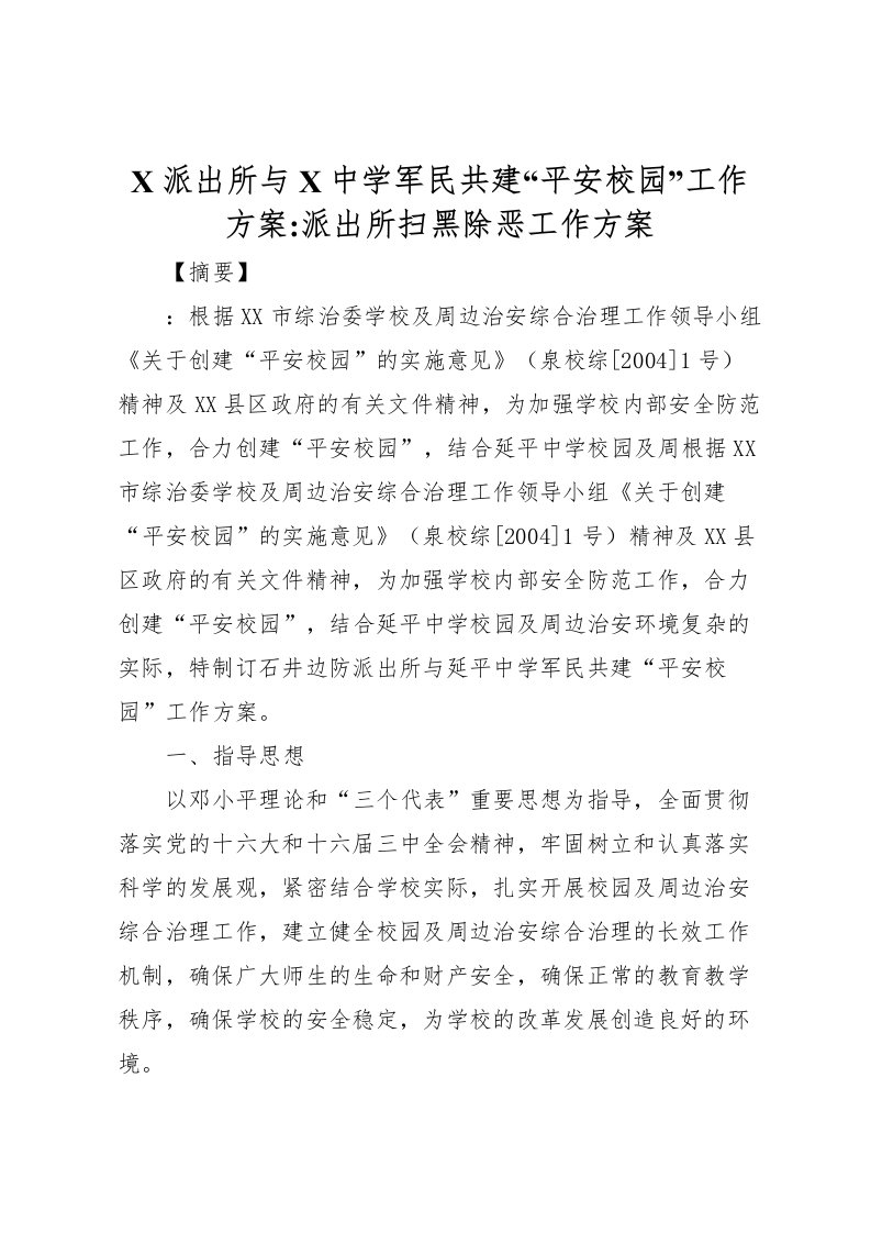 2022年派出所与中学军民共建平安校园工作方案派出所扫黑除恶工作方案