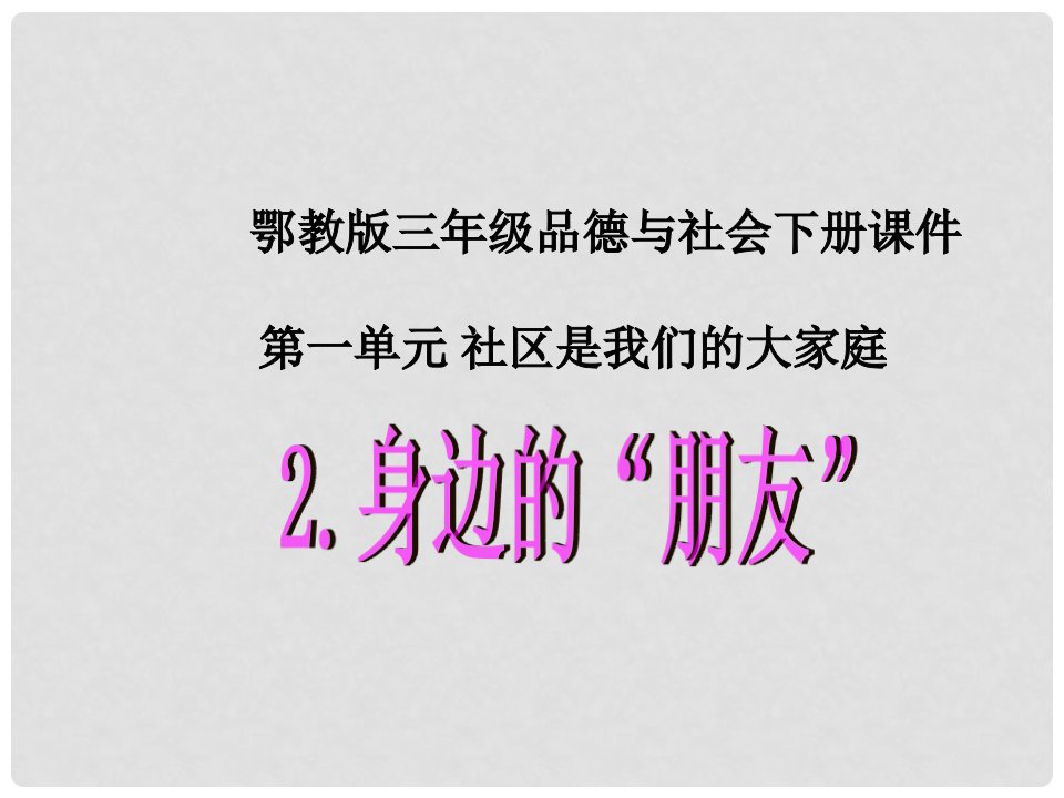 （鄂教版）三年级品德与社会下册课件