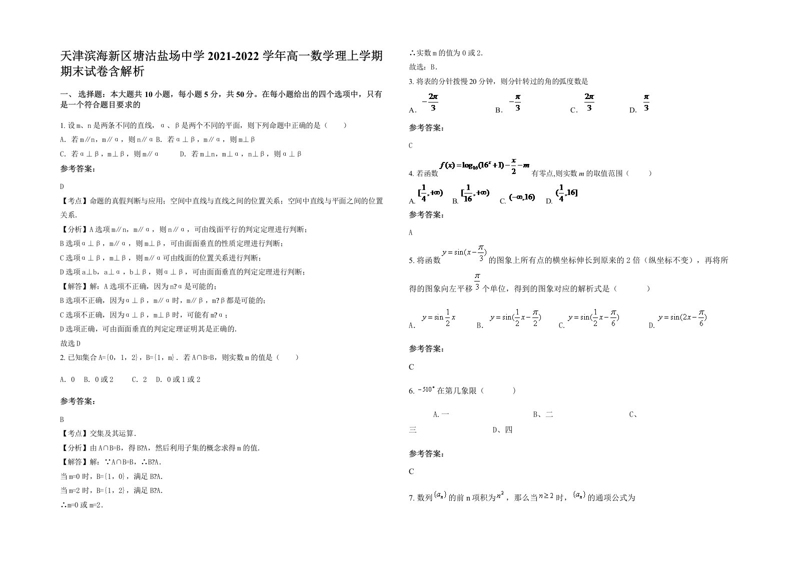 天津滨海新区塘沽盐场中学2021-2022学年高一数学理上学期期末试卷含解析