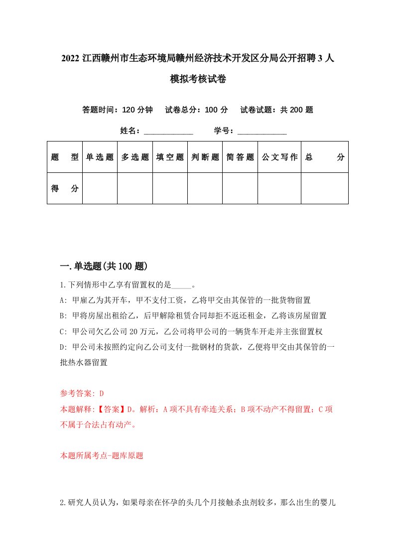 2022江西赣州市生态环境局赣州经济技术开发区分局公开招聘3人模拟考核试卷0