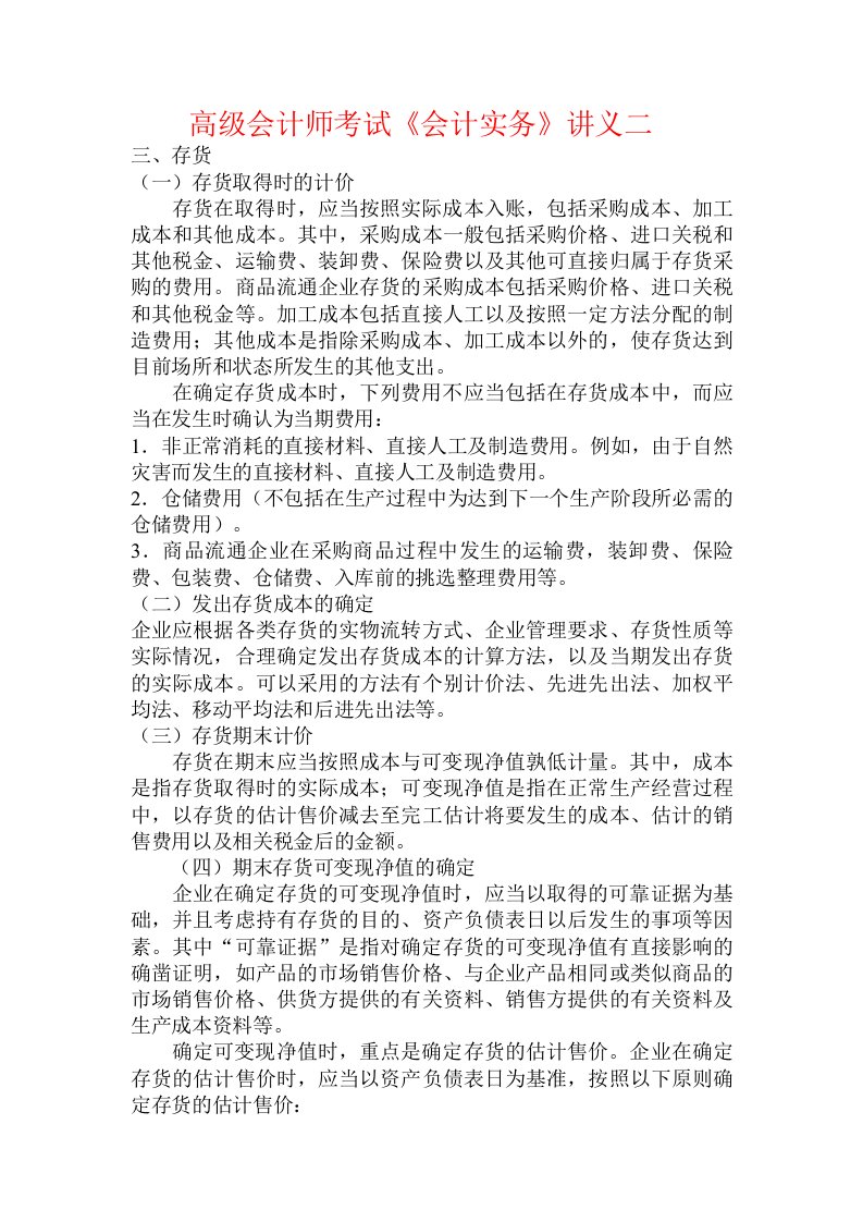 高级会计师考试《会计实务》讲义二