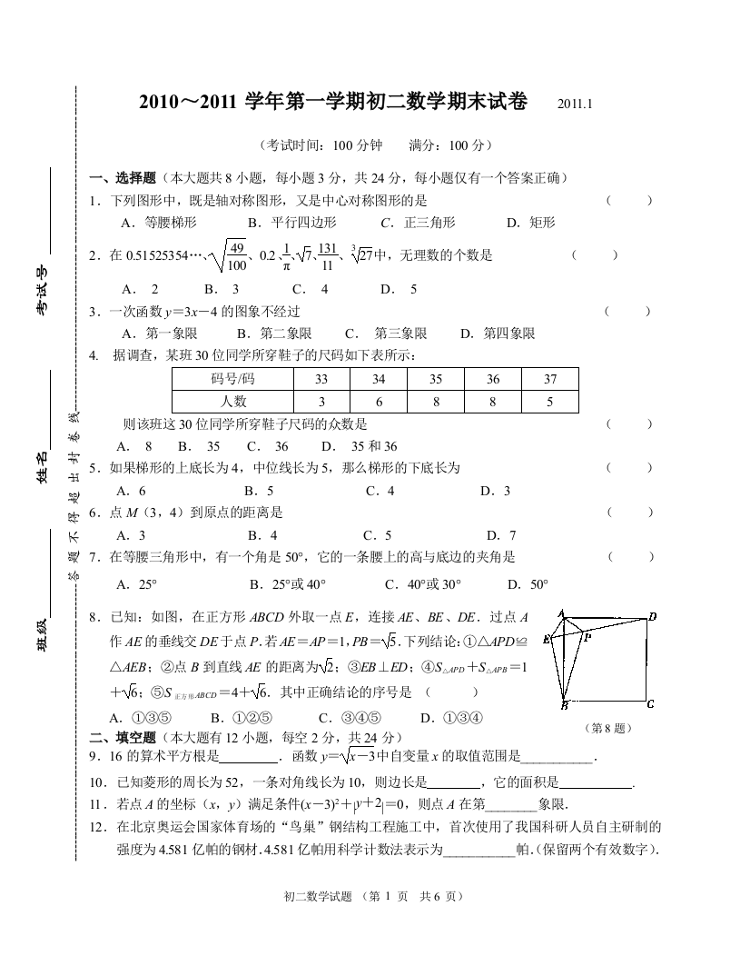 【小学中学教育精选】无锡市区2010-2011学年度第一学期初二期末考试数学含答案