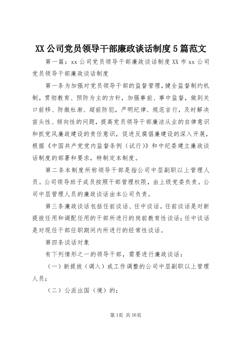 XX公司党员领导干部廉政谈话制度5篇范文_1