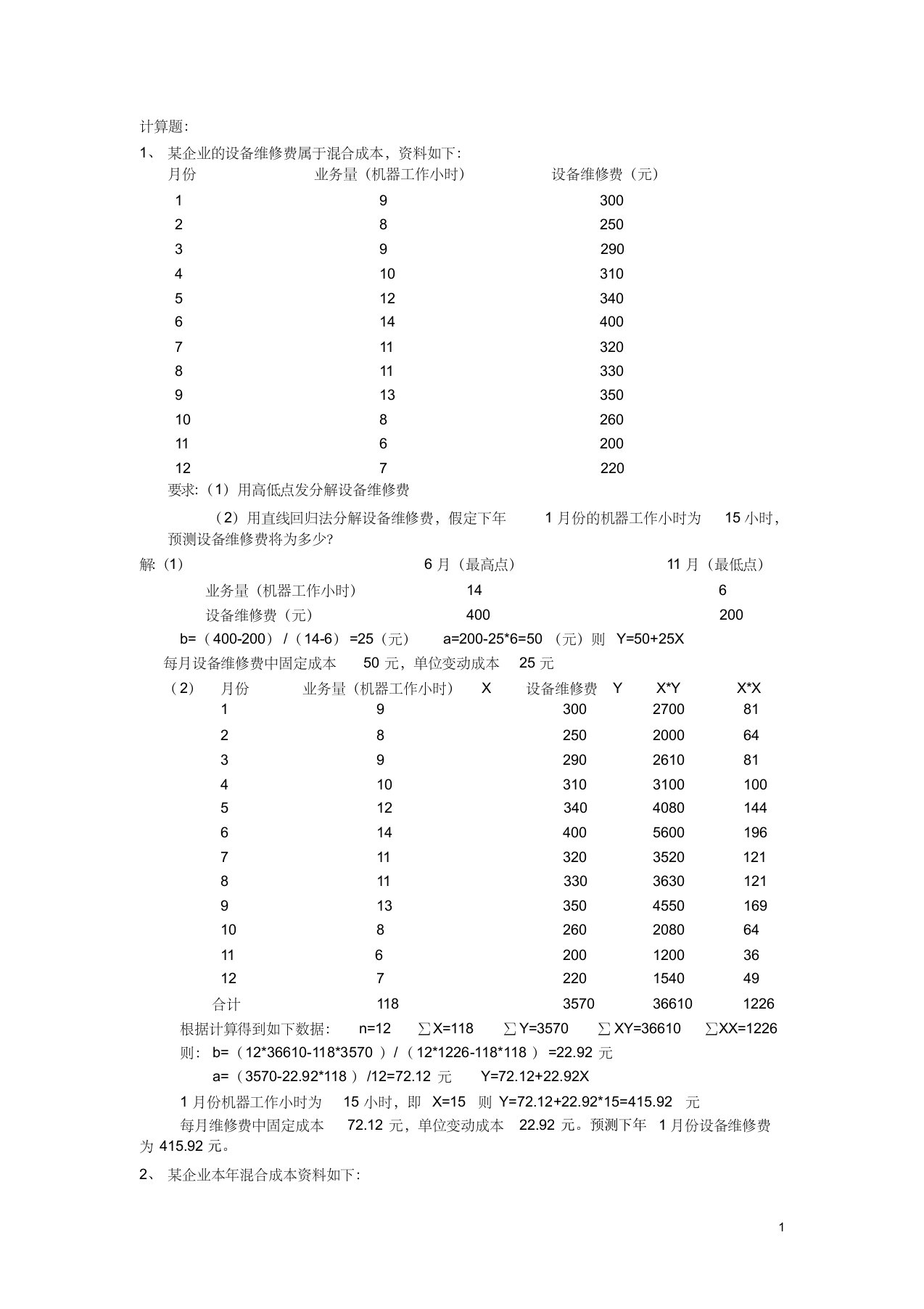 管理会计计算题