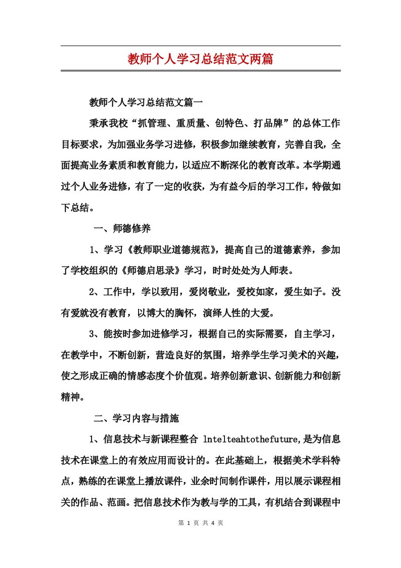 教师个人学习总结范文两篇