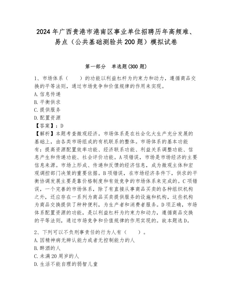 2024年广西贵港市港南区事业单位招聘历年高频难、易点（公共基础测验共200题）模拟试卷（综合题）